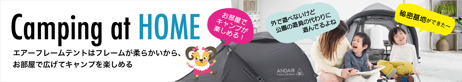 Camping at HOME エアーフレームテントはフレームが柔らかいから、お部屋で広げてキャンプを楽しめる