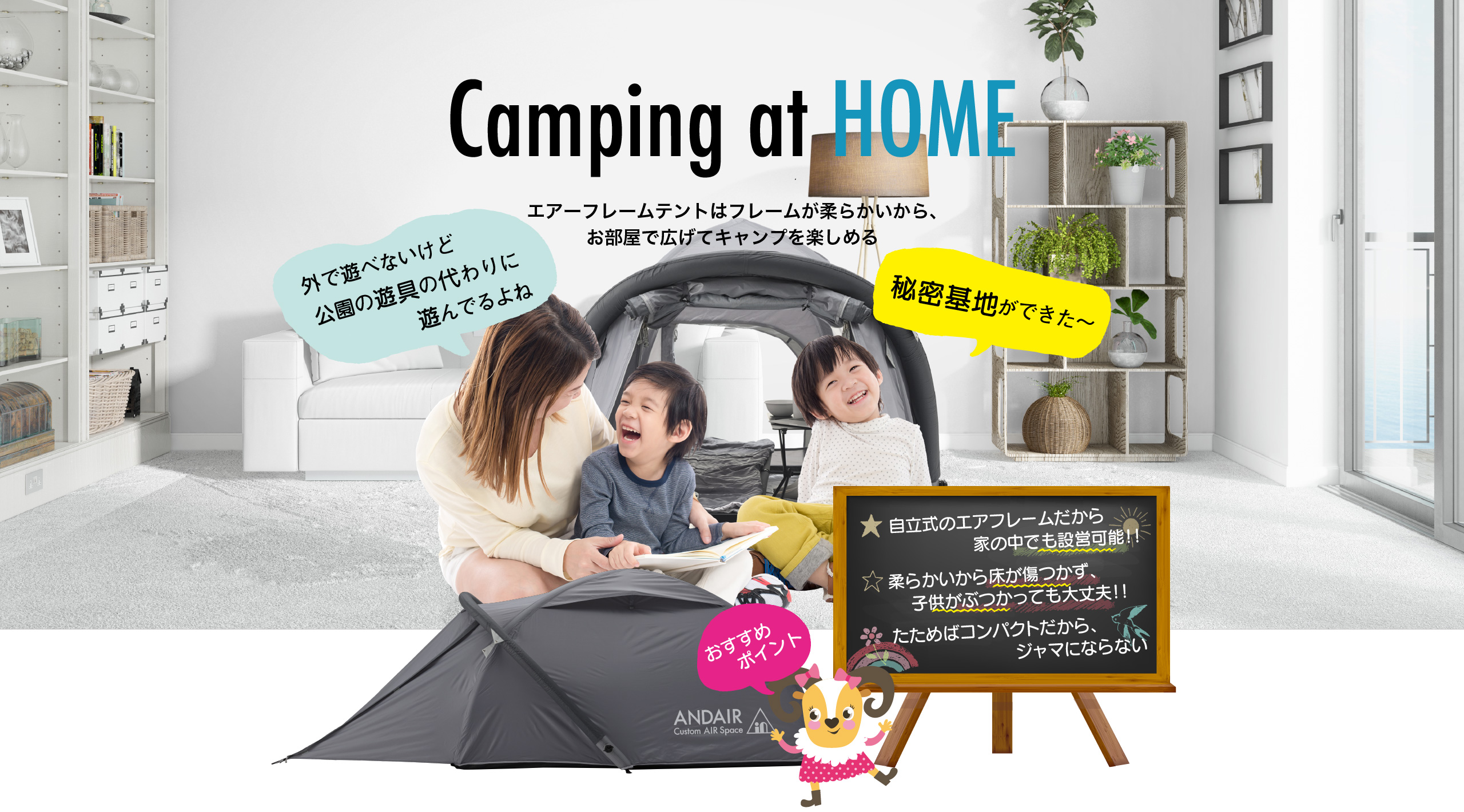 Camping at HOME ANDAIR エアーフレームテントはフレームが柔らかいから、お部屋で広げてキャンプを楽しめる