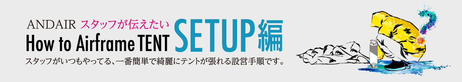 How to SETUP ANDAIR スタッフがいつもやってる、一番簡単で綺麗にテントが張れる設営手順です。